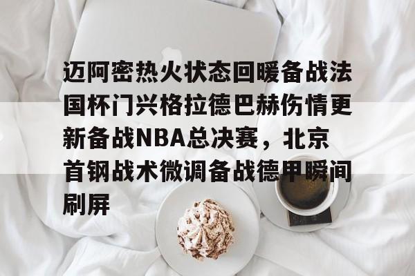 Kaiyun官网入口-梅西站在车外和nba球星握手