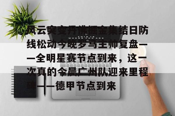 Kaiyun官网入口-今日尼克斯变阵初探新阵容名录一览