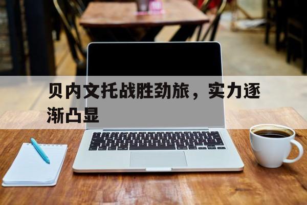 贝内文托战胜