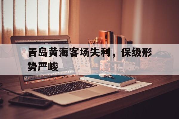 青岛黄海俱乐部最新情况
