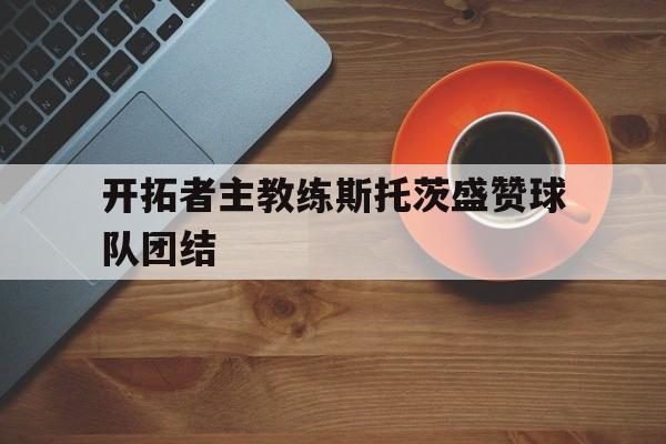 开拓者主帅斯托茨或赛季结束后下课