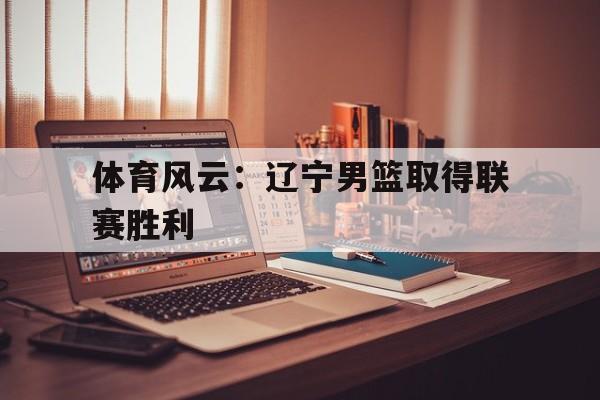 辽宁男篮之所以取得如此骄人的战绩